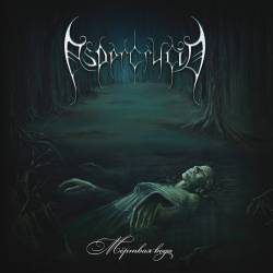 Aspercrucio : Мёртвая вода